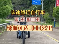 Télécharger la video: 波士顿1号助力车不是野牦牛 续航可达300公里，适应各种路段适合长途旅行 2024最火的三轮车，网红三轮车