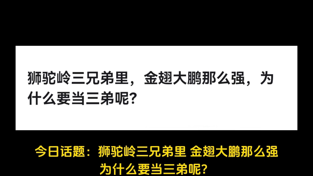 狮驼岭三兄弟里,金翅大鹏那么强,为什么要当三弟呢?哔哩哔哩bilibili