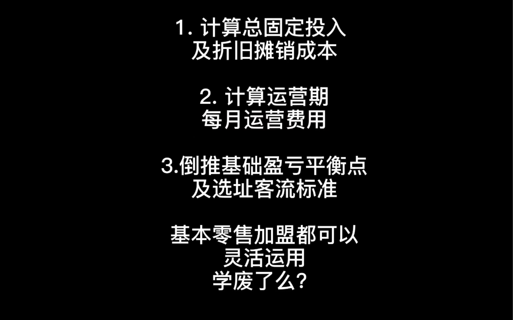 加盟系列 加盟一个名创优品到底赚钱吗?怎么计算固定成本、经营费用 和盈亏平衡?哔哩哔哩bilibili