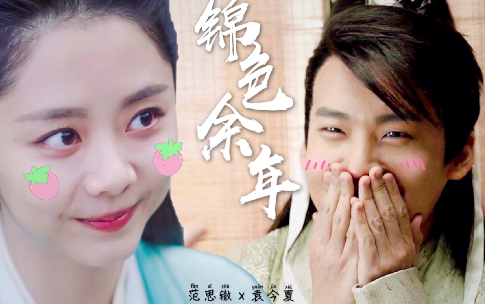 锦色余年范思辙x袁今夏郭麒麟x谭松韵下饭cp