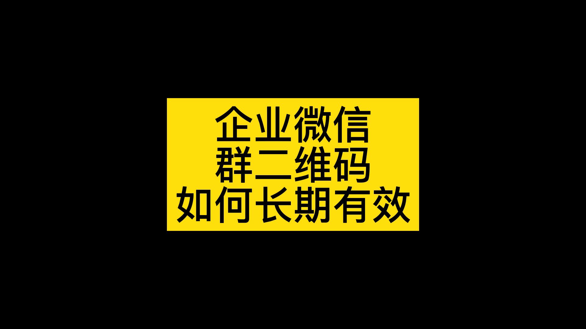 企业微信客户群二维码怎么长期有效使用,群二维码怎么能不过期哔哩哔哩bilibili