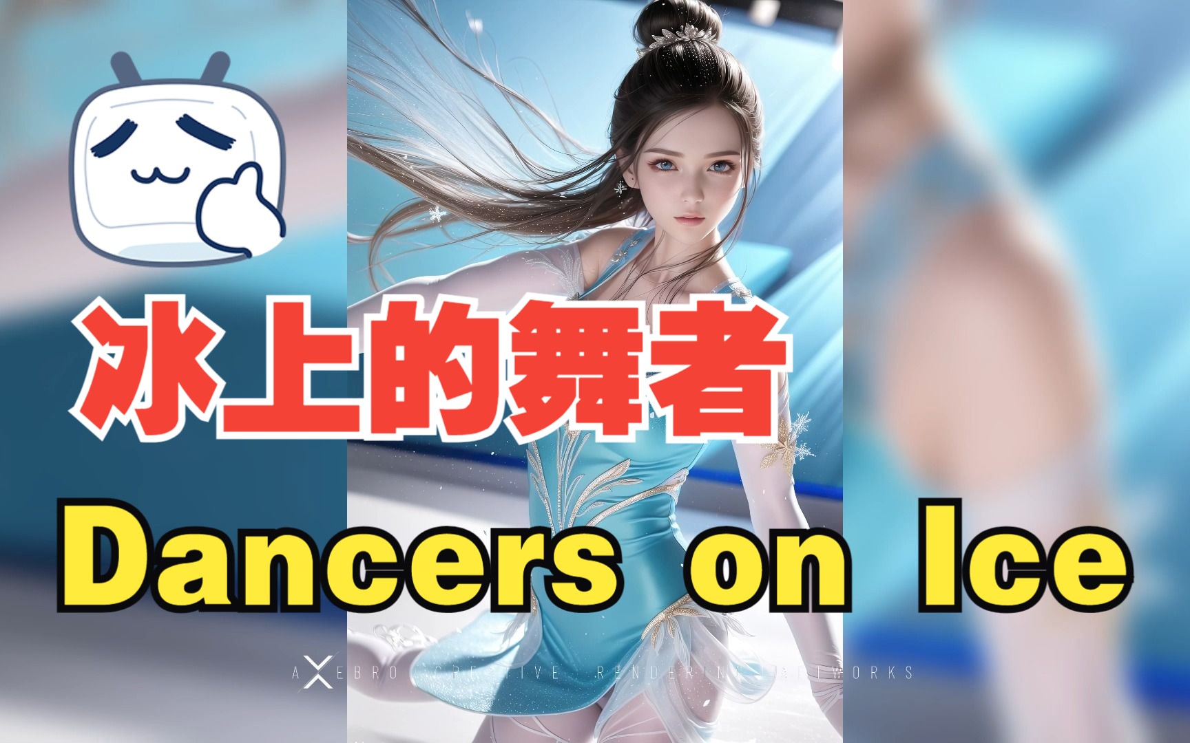 冰上的舞者Dancers on Ice | AI绘画 | NovelAI | 2.5d | 4K壁纸哔哩哔哩bilibili