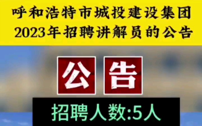 呼和浩特市城投建设集团招聘~哔哩哔哩bilibili