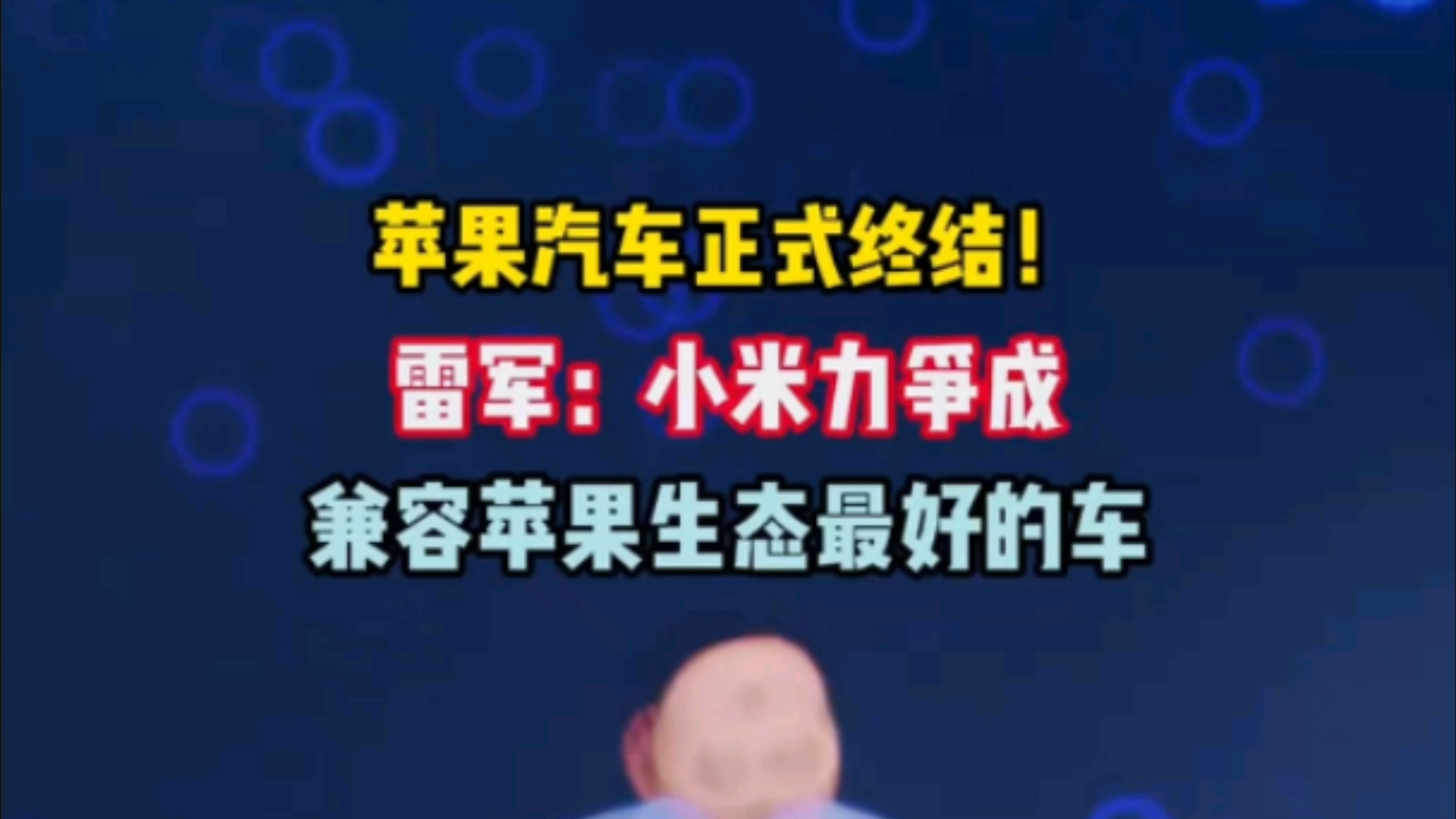 苹果汽车正式终结!雷军:小米力争成兼容苹果生态最好的车!哔哩哔哩bilibili