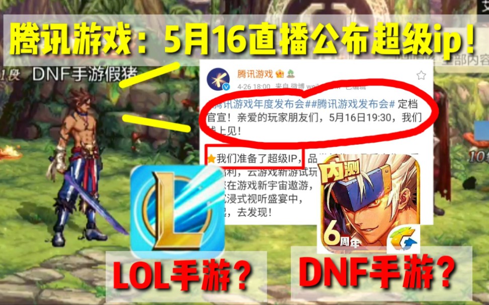 【腾讯手游】官方5月16号定档直播公布“超级ip手游!”DNF手游还是LOL手游?哔哩哔哩bilibili