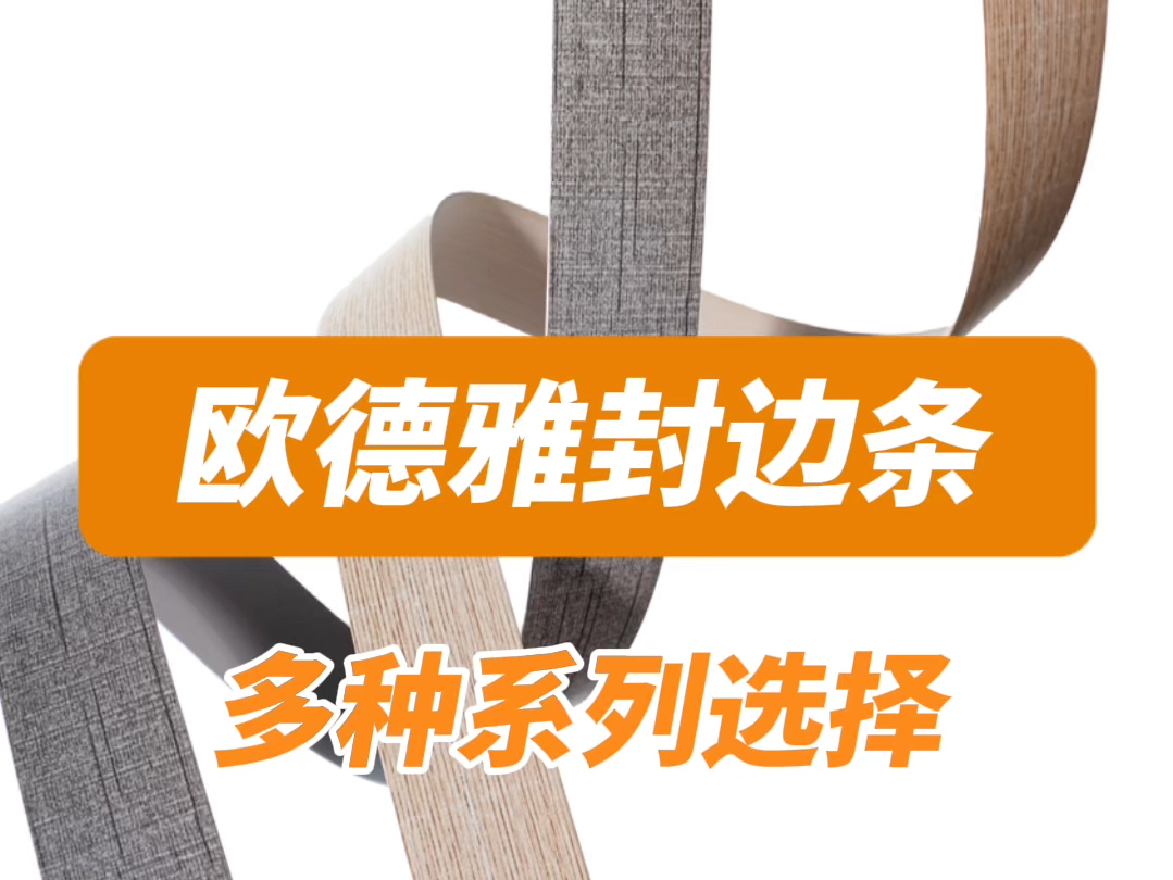 欧德雅封边条材质多花色全,还可以配套定制