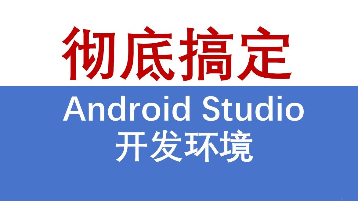 [图]终极搞定Android Studio安装 【安卓开发 Android Studio开发环境 Hello world 】