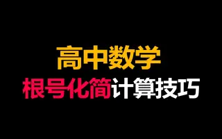 化简根号 哔哩哔哩 Bilibili