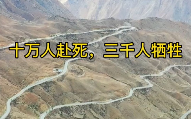 川藏公路,创造奇迹之路,十万人赴死,3000人牺牲哔哩哔哩bilibili