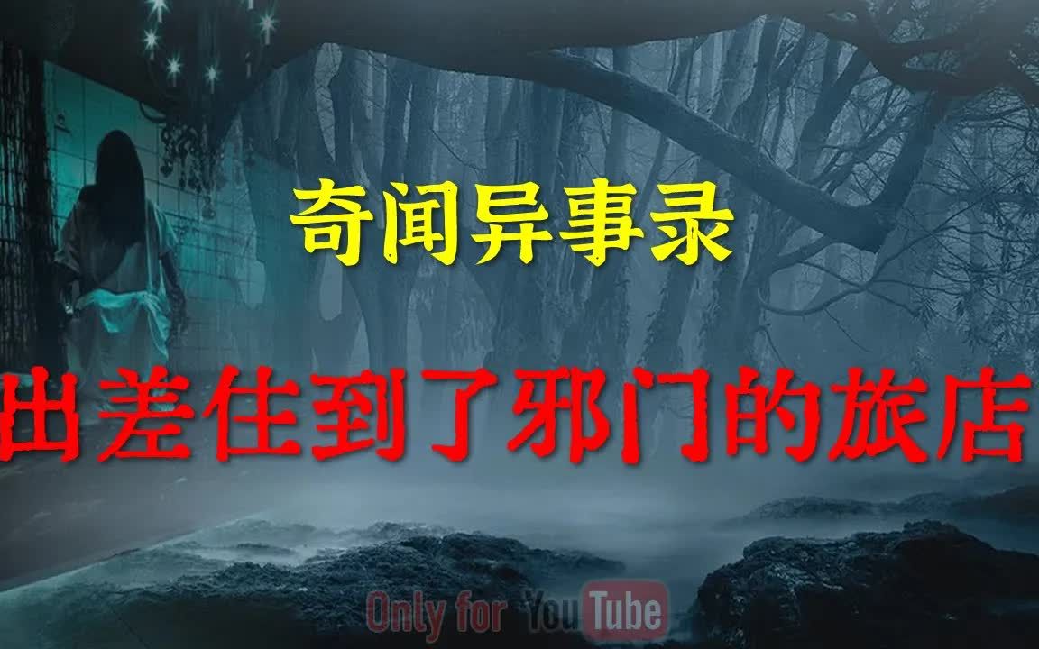 [图]【灵异事件】 出差住到了邪门的旅店 鬼故事 灵异诡谈 恐怖故事 解压故事 网友讲述的灵异故事 「灵异电台」