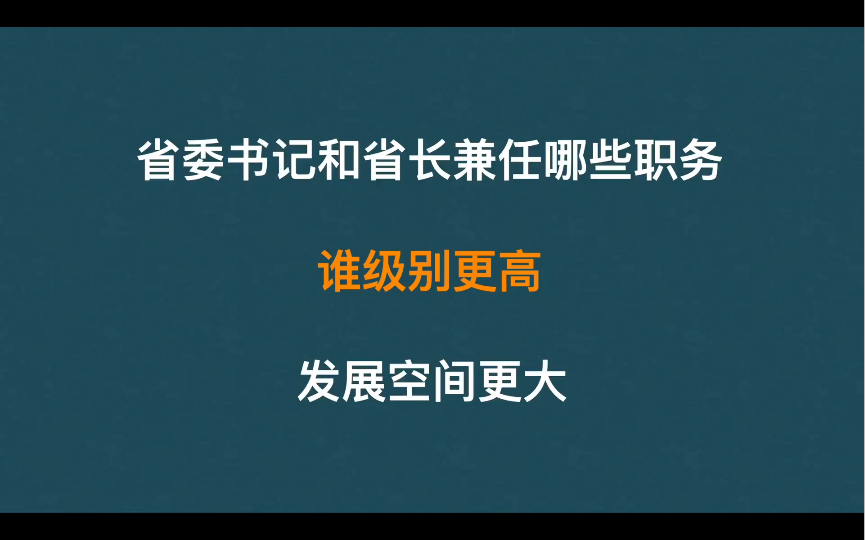 省委书记和省长都兼任哪些职务,谁级别更高,发展空间更大呢?哔哩哔哩bilibili