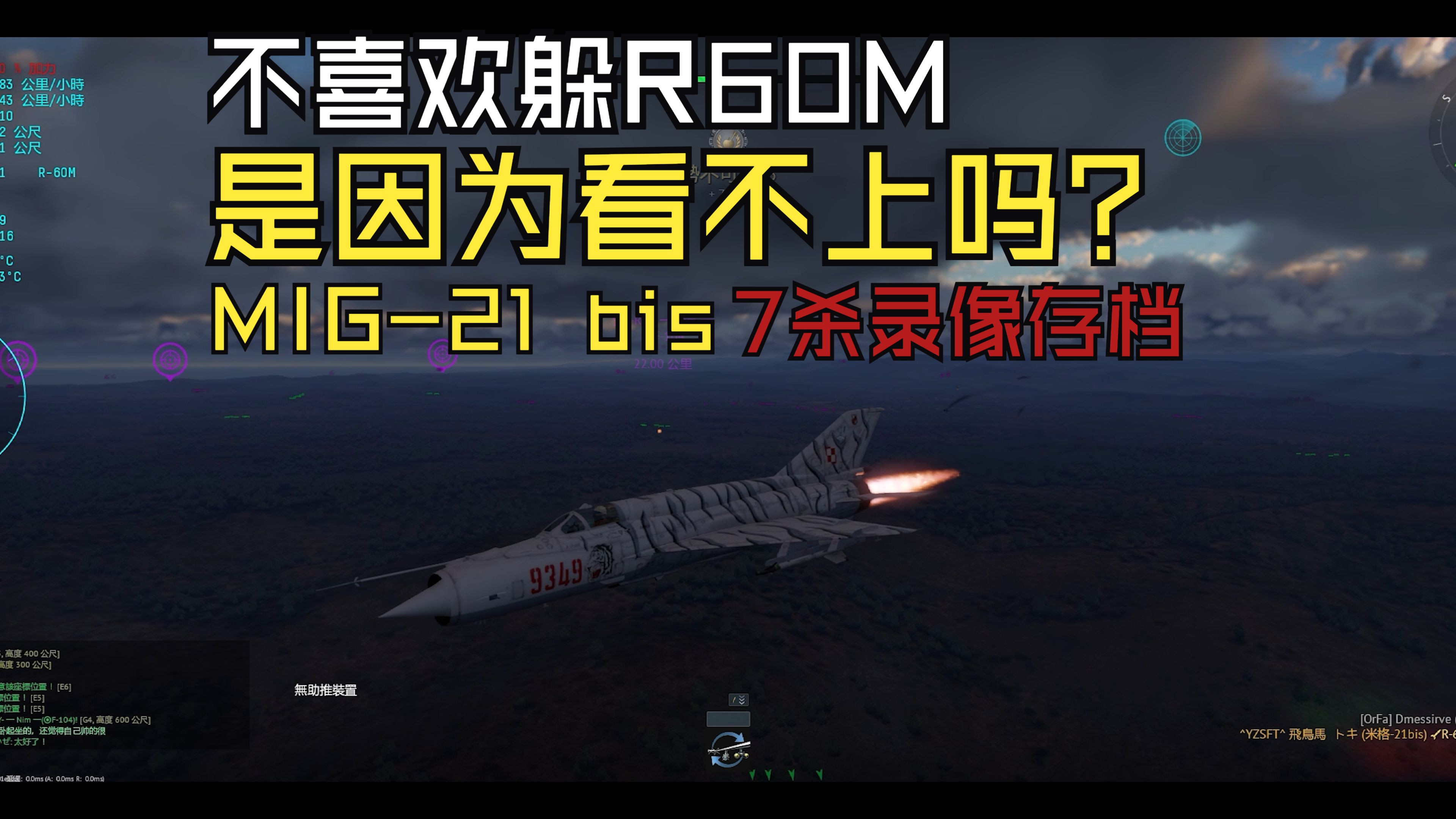 【战争雷霆】米格21bis 7 1杀录像存档
