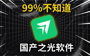 Tải video: 亲测后，发现这个才是神级远程软件！