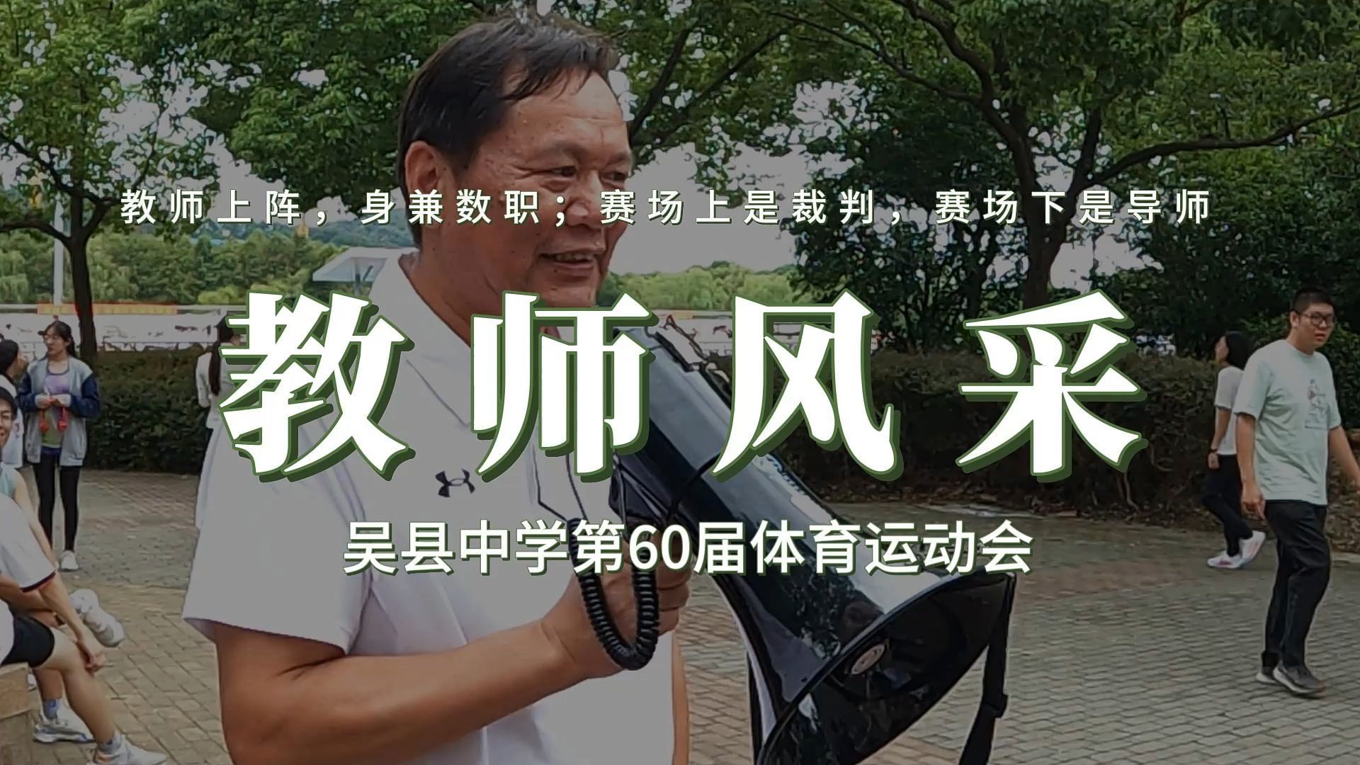 吴县中学第60届田径运动会#教师风采#老师您辛苦了