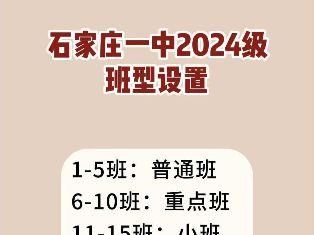 石家庄一中2024级班型设置哔哩哔哩bilibili