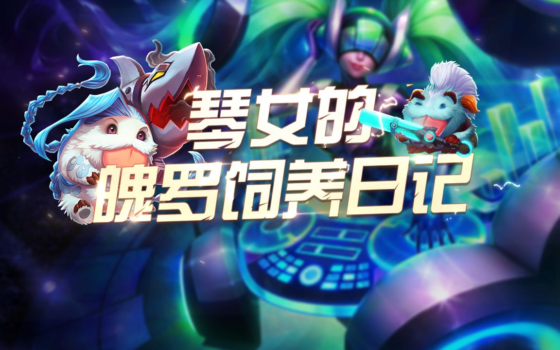 活动  琴女之家?今晚我们都是魄罗.