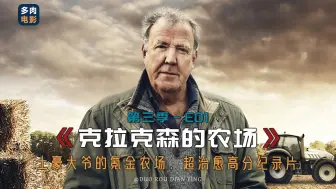 Скачать видео: Clarkson's Farm【克拉克森的农场】第三季 第1集