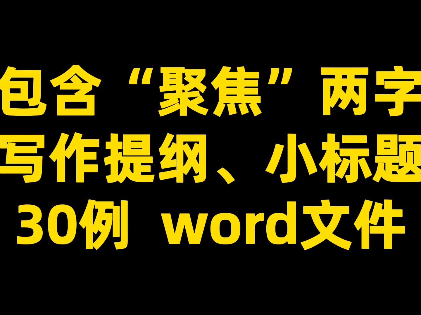 包含“聚焦”两字 写作提纲、小标题 30例 word文件哔哩哔哩bilibili