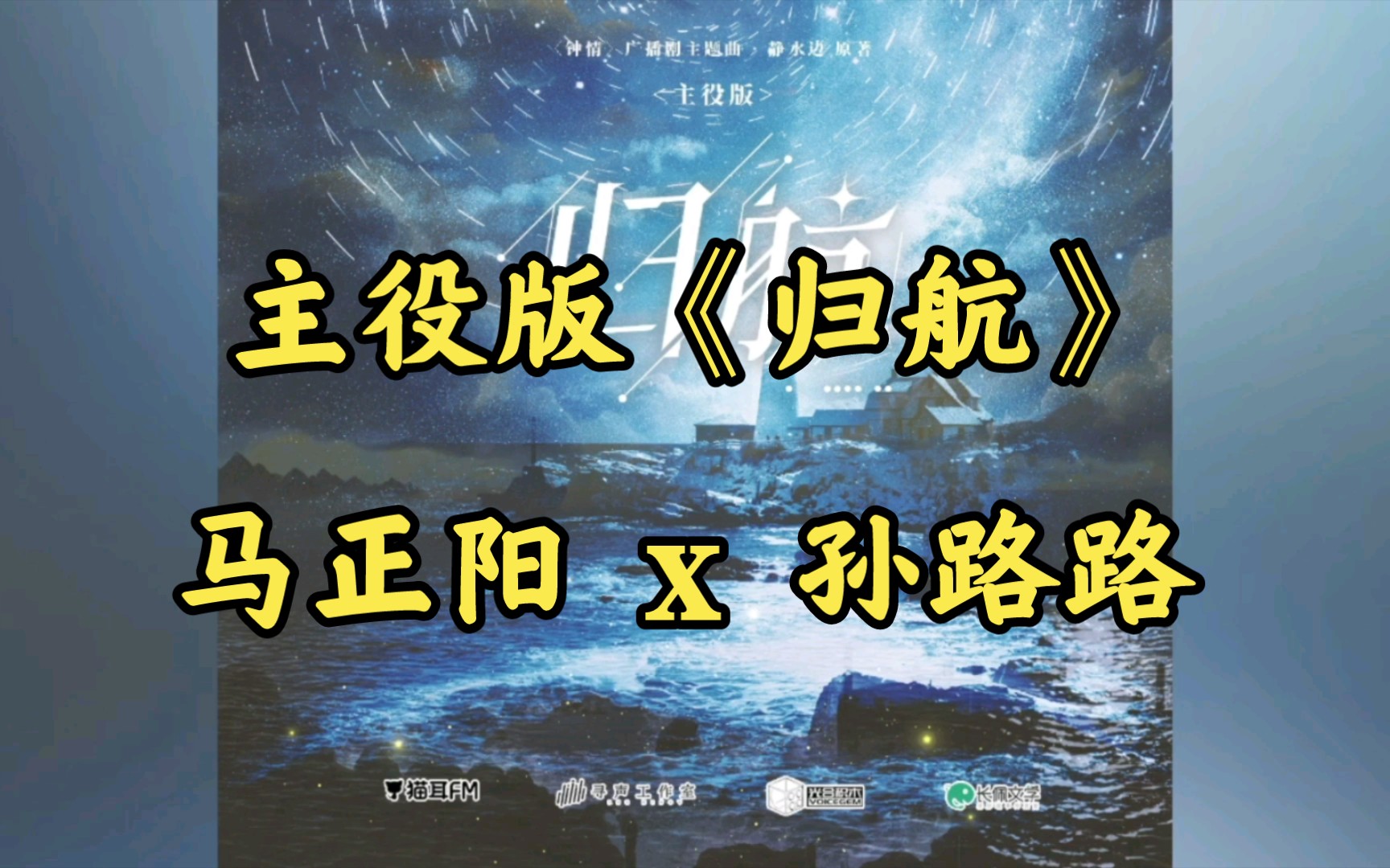 【钟情】 主役版 主题曲—《归航》| 马正阳、孙路路哔哩哔哩bilibili