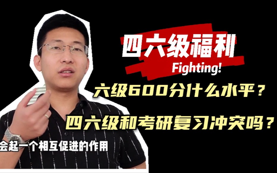 【福利】六级考到600分什么水平?四六级和考研复习冲突吗?结尾四六级福利哔哩哔哩bilibili