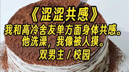 【涩涩共感】我实在受不了,委婉建议他要节制.高冷舍友朝我缓缓逼近.那我忍不住怎么办?哔哩哔哩bilibili