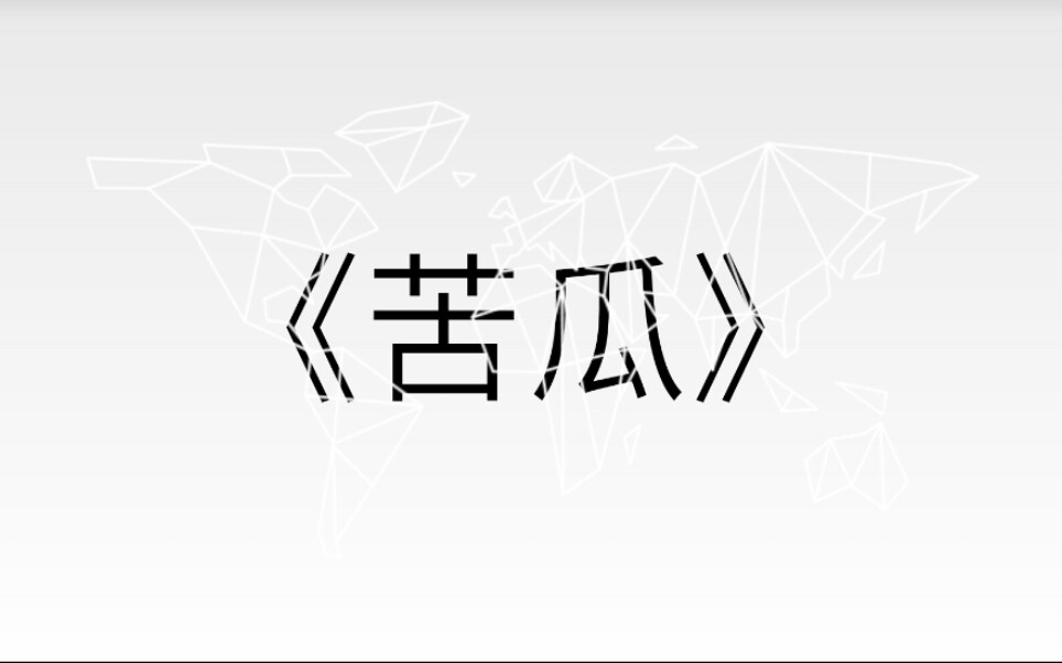 Eason陈奕迅《苦瓜》今天先记得听过人说这叫半生瓜 那意味着它的美年轻不会洞察吗哔哩哔哩bilibili