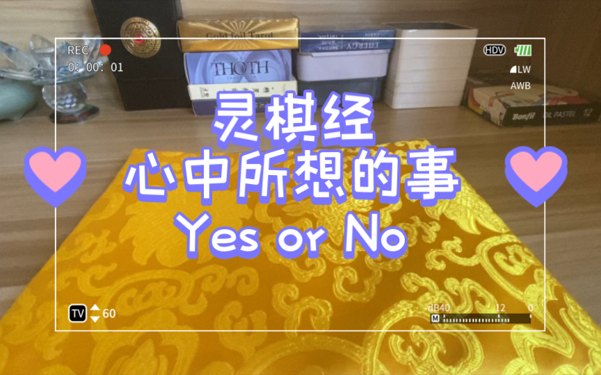 灵棋经看你想的事 Yes or no 选组哔哩哔哩bilibili