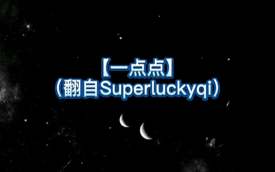 一点点翻自superluckyqi为什么晚上总是有星星82