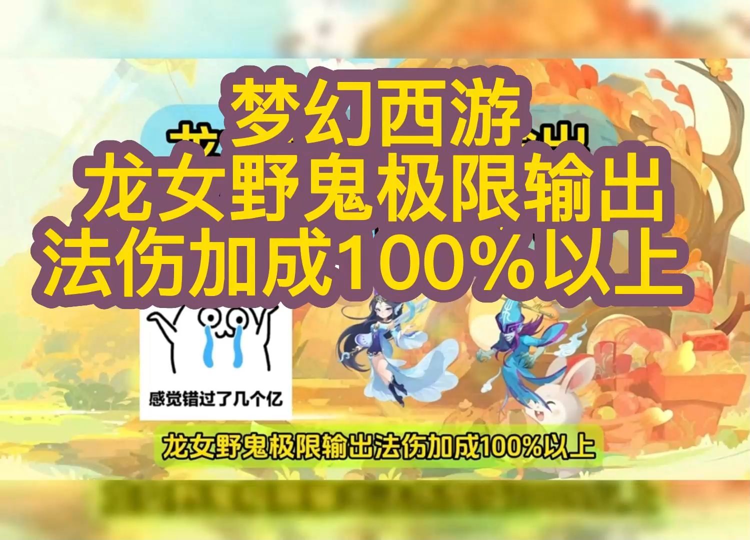 梦幻西游 龙女野鬼极限输出 法伤加成100%以上