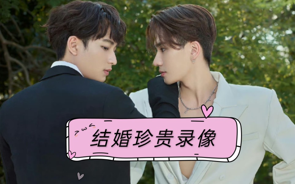 【泡萌】perthchimon结婚珍贵录像传出