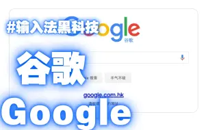 Скачать видео: Google输入法一键安装（包学废）