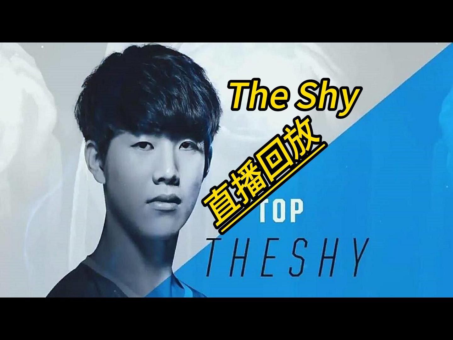 【theshy直播回放】11月30日