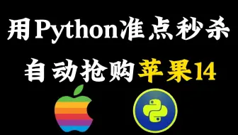 3分钟教你用Python准点秒杀苹果14（附代码），Python秒杀程序自动抢购，看谁能抢过我！！！