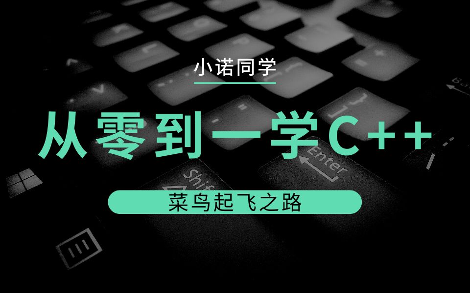 《从零到一学C++》第六节:位运算哔哩哔哩bilibili