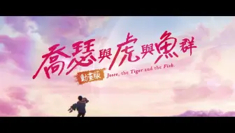 特别片段 动画电影 乔瑟与虎与鱼群 大热纪念新年特版 哔哩哔哩 Bilibili