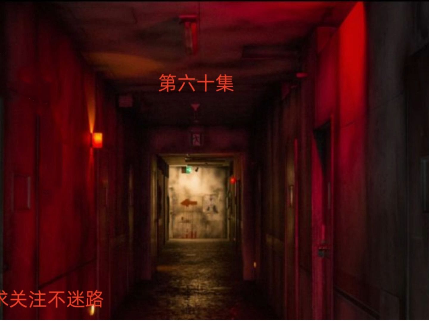 地狱公寓第六十集