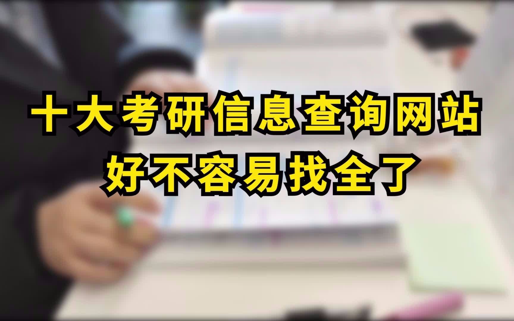 10大考研信息查询网站,先收藏,寒假细细看!哔哩哔哩bilibili