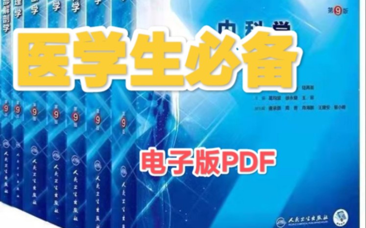 医学课本电子版PDF 53本(全)+习题集 评论区 麻烦三连哔哩哔哩bilibili