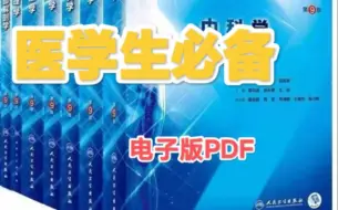 Download Video: 医学课本电子版PDF 53本（全）+习题集 评论区 麻烦三连