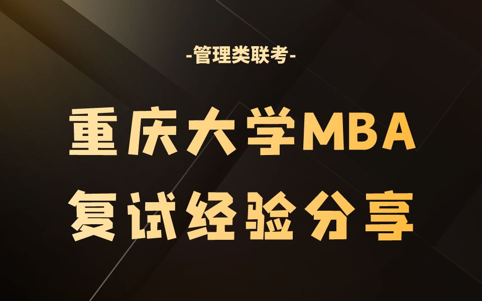 重庆大学MBA复试 2024年重庆大学MBA复试超详细经验分享 MBA复试 管理类联考哔哩哔哩bilibili