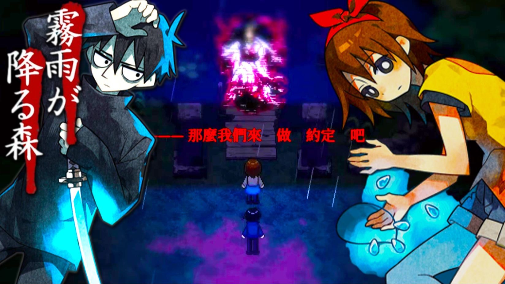 [图]【恐怖RPG】完结！宿命会自己找上门 包含子狩鬼 雾雨飘零之森 游戏实况 EP.9 END【The Forest of Drizzling Rain】