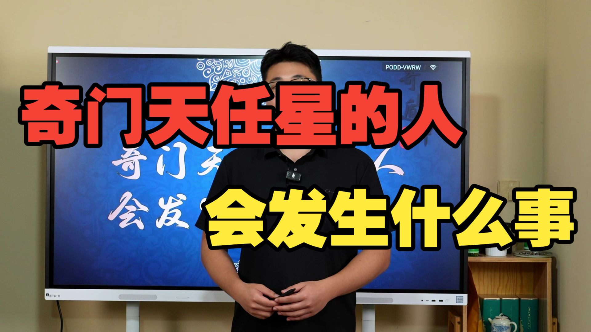 【鸿川说奇门】奇门天任星的人会发生什么事