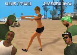 【有那味了字幕组】GTASA 洛圣都故事 第6集 中文字幕