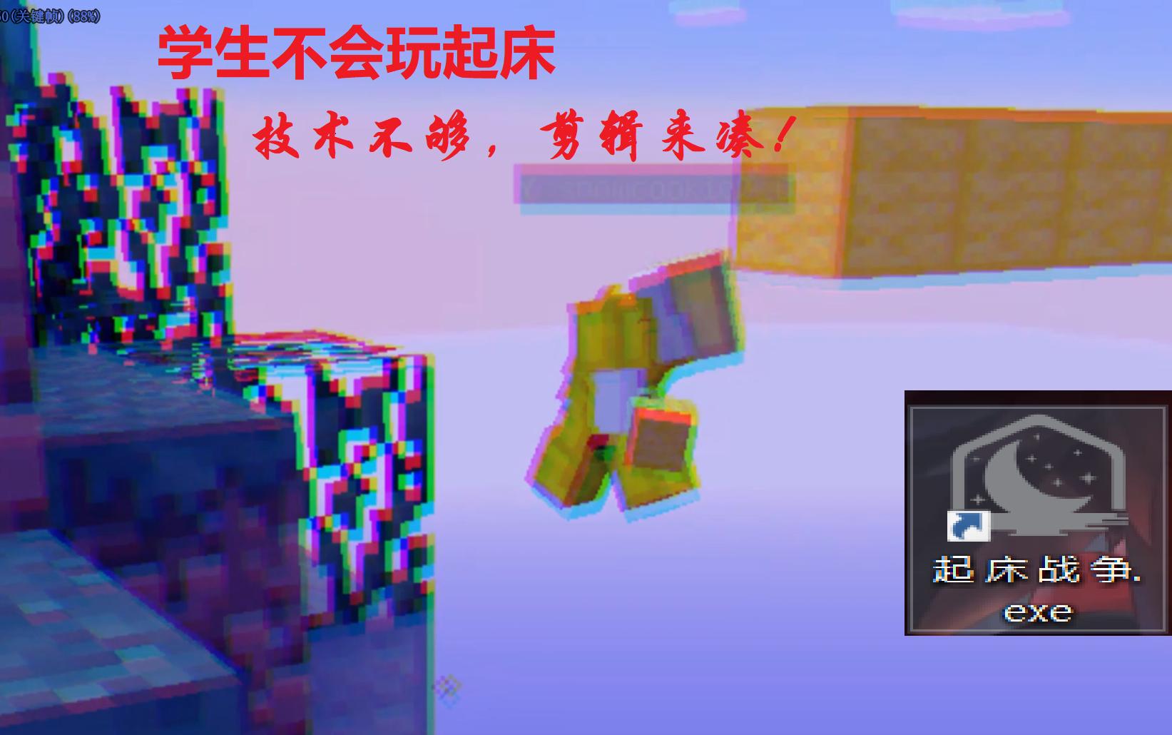 [图]起 床 战 争 .exe