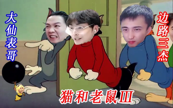 【张大仙 吕德华】猫和老鼠③