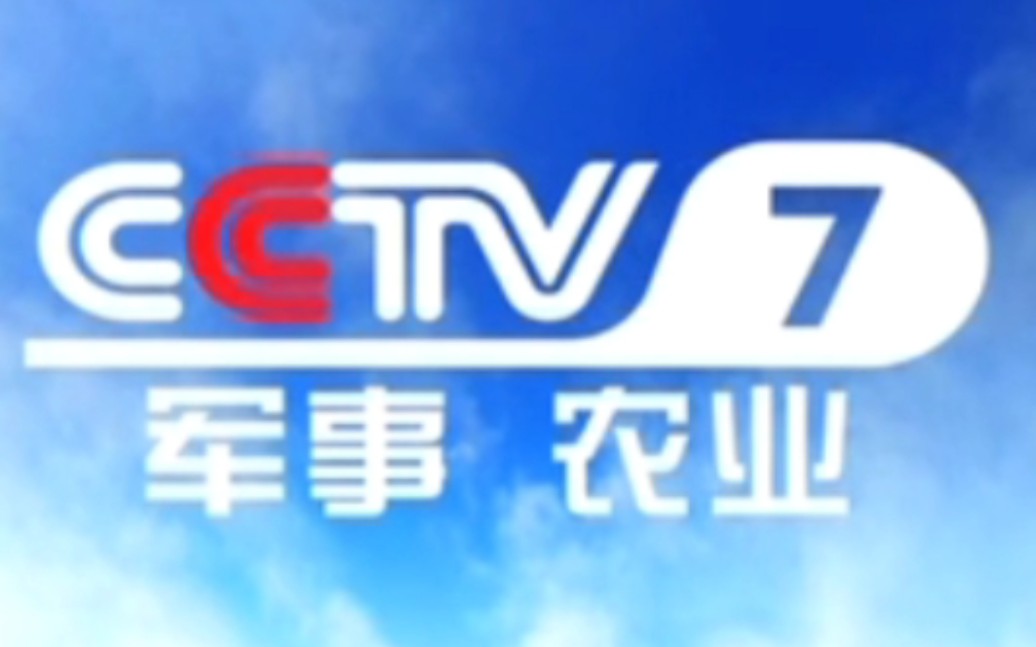 [图]2013年至2019年 CCTV7国防军事频道 ID