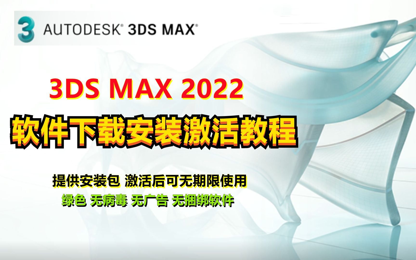 [图]2022版本3Ds Max2022软件下载安装激活教程，提供安装包下载，激活可无期限使用。