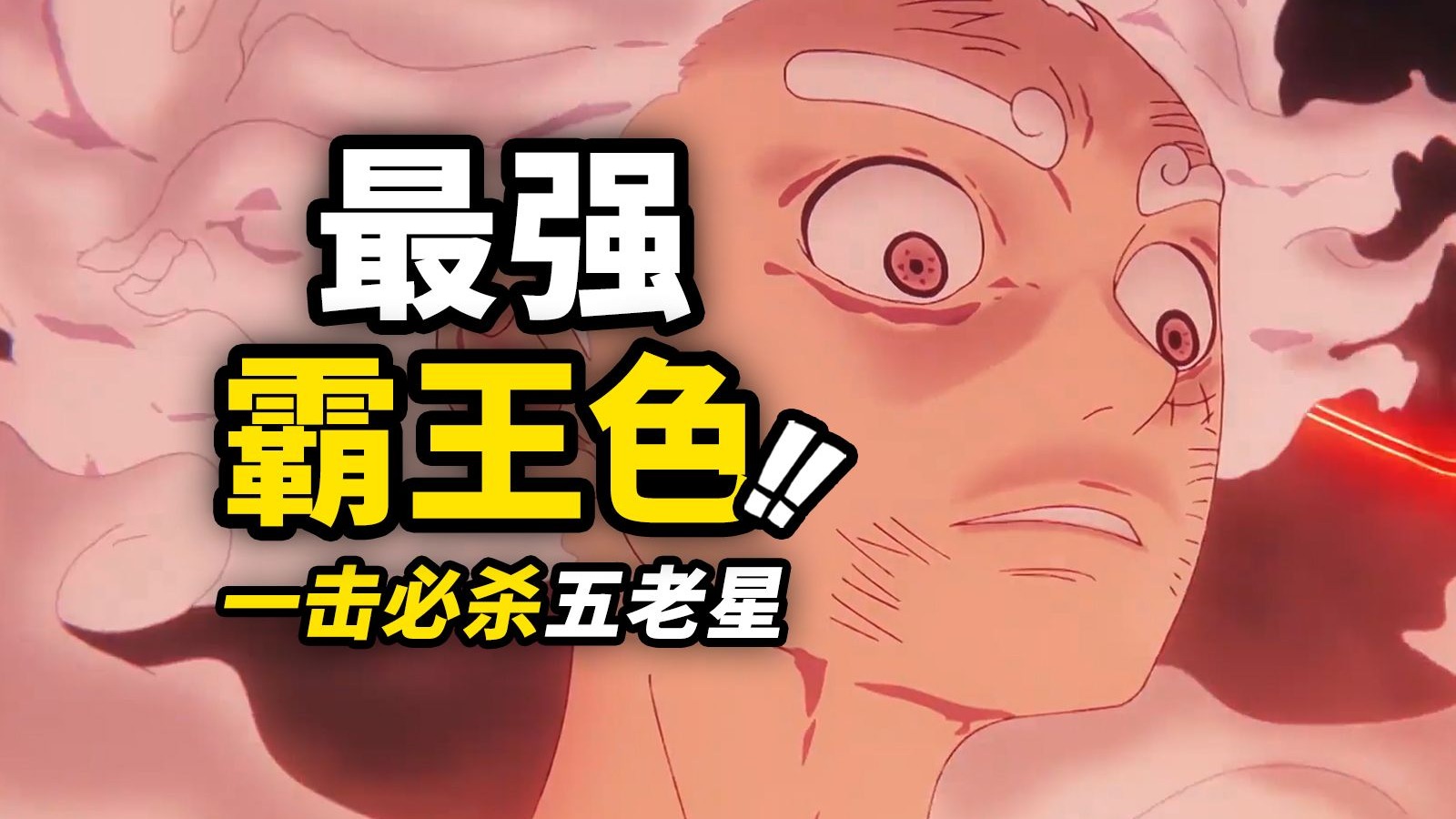 乔伊波伊最强“霸王色”!伊姆劲敌的真正实力!跨越800年的最强支援!!海贼王动画1153集简评