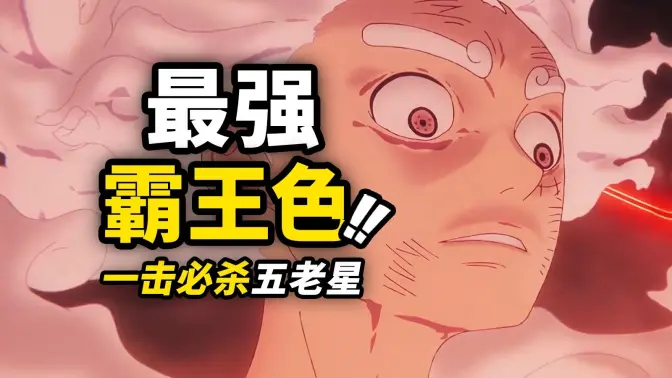 乔伊波伊最强“霸王色”！伊姆劲敌的真正实力！跨越800年的最强支援！！海贼王动画1153集简评