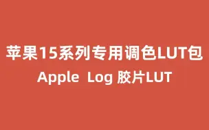 下载视频: 苹果15系列Apple Log模式专用胶片电影感风格调色Lut包